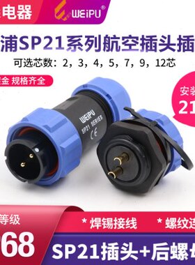 芯2针插座U防水航空插头-IP孔4-5接头7威浦公SP后-3-W螺母21E12-9