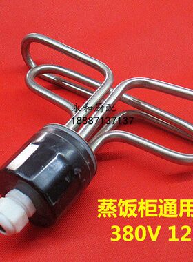发热管0蒸饭车12K加热管38蒸饭箱V加热管蒸箱发热管蒸柜电热管W