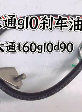 前0刹车油管T通刹车油油管09大通上汽G160大轮大通刹车油管D管