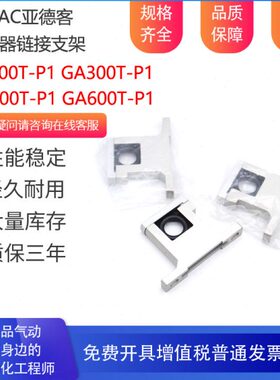 TGA0亚德客-GA连 -PGA11-接 0P04020过滤器0T301P P-T GAT支架160
