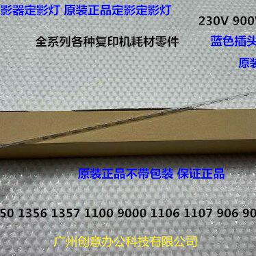 理光MP1350 1356 1357 1100 9000 1106 1107 907定影灯原装蓝900W