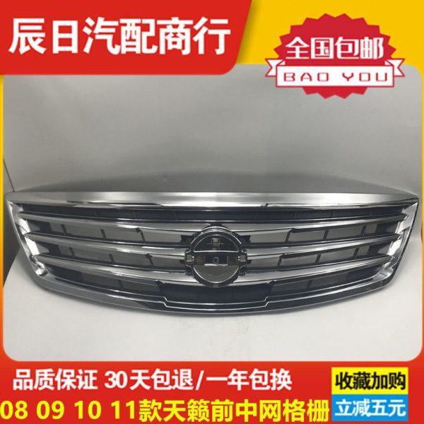 08-10款天籁中网11-12款新天籁中网公爵版前中网格栅前中网散热器