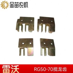 福田雷沃RG50/60/70收割机二次二号杂余搅龙耐磨搅龙齿复脱齿脱粒