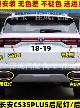灯防雾后杠灯刹车灯PLUS适配总成左右plus35倒车35罩C长安后尾灯S