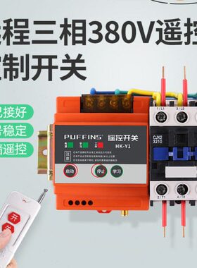 三15k相大功率38远程控制器v摇控水泵w开关w-无线遥控开关4k0