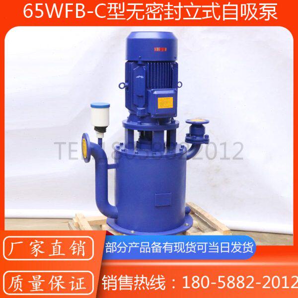 WFB型无密封立式自吸泵/65WFB-C自控自吸泵/铸钢不锈钢立式自吸泵