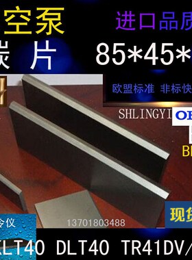 KLT40旋片 里其乐DLT40真空泵TR41DV/50碳片 石墨片85*45*4