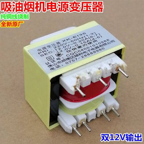 XK-EI35吸抽油烟机电源板变压器220V转12V0.2A/0.15A双组7针脚