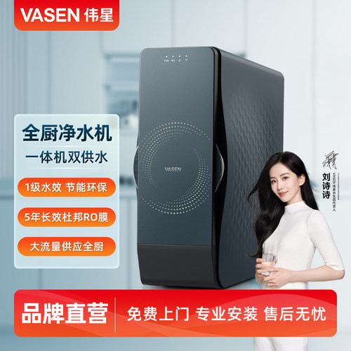 VASEN伟星 如意系列 全厨净水机 家用厨房RO反渗透过滤直饮双出水