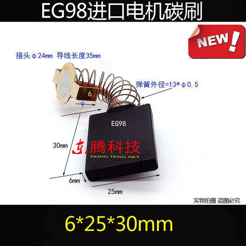 进口电机马达弹簧碳刷6*25*30mm EG98直流电机电刷