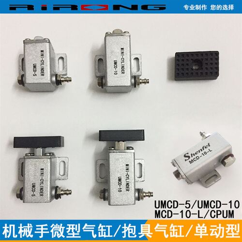 机械手配件STAR抱具微型气缸UMCD-5UMCD-10MCD-10-L垫板CPUM-01