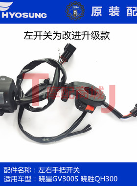 轻骑大韩摩托晓星GV300S左右手把开关骁胜QH300超车喇叭启动开关