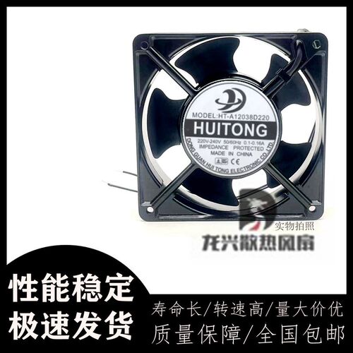 全新慧彤 HT-A12038D220/S220 220V 12038 0.1-0.16A机柜散热风扇