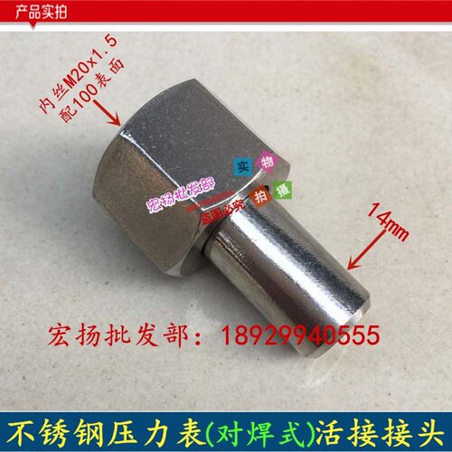 304不锈钢接头/不锈钢压力表焊接式活接头/M20X1.5-14mm/转换接头