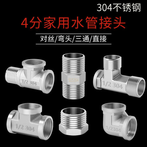 304不锈钢水管接头内外丝