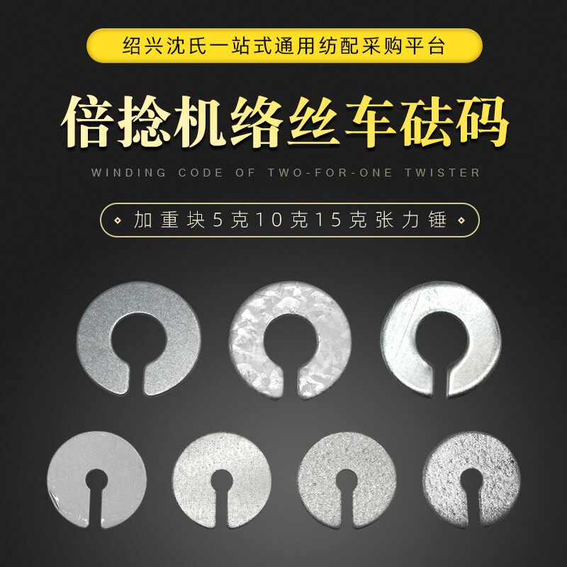 纺机配件倍捻机络丝车法码纺短纤衬锭加重块5克10克15克张力锤