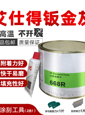 杜邦668R艾仕得2K钣金腻子汽车模型修补快干易刮耐高温合金原子灰