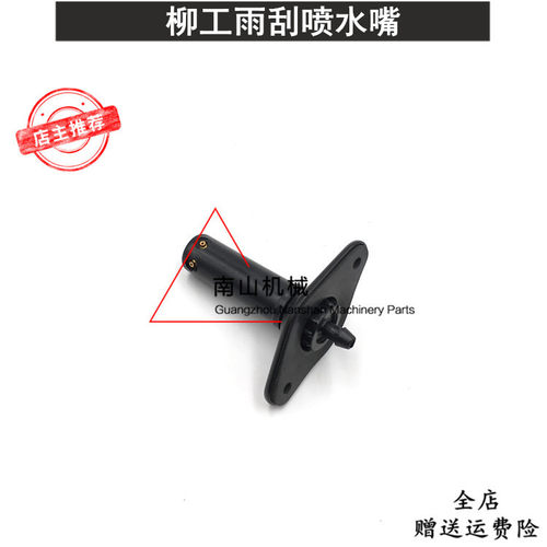 柳工原厂挖掘机雨刮喷水