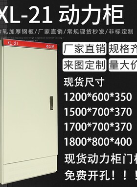 配电箱控制柜动力柜XL-21 1200*1500*1700*1800*600*700*800*370