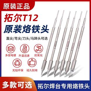 拓尔无铅焊台T12-11焊台 烙铁头 嘴 烙铁咀 指纹飞线0.1弯尖直尖