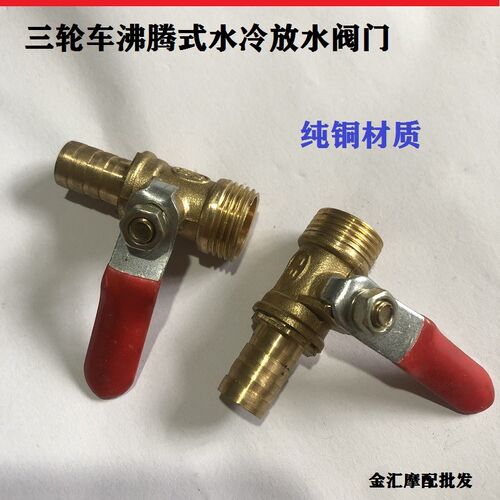大江摩托三轮车配件隆鑫沸腾式发动机水冷110125-200放水开关阀门