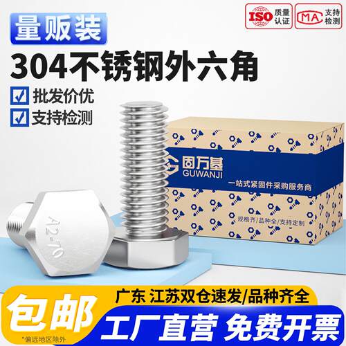 固万基304不锈钢外六角螺