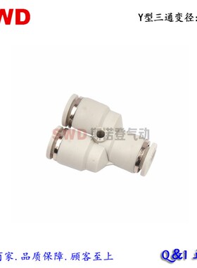 【白色快速接头】Y型三通变径 PW/KQ2U 6-4/8-6/10-8/12-10/12-8.