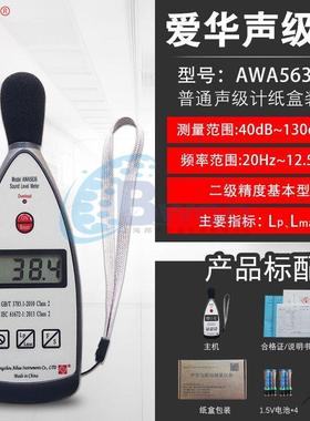 杭州爱华AWA5636 数字声级计 国标二级高精度 噪音测试仪计量包过