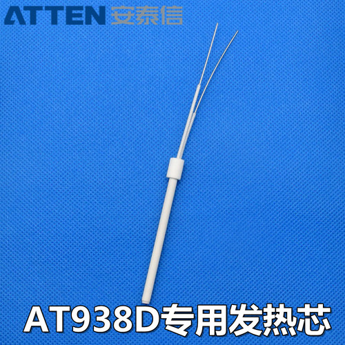 安泰信AT938D焊台发热芯陶瓷两芯60W电烙铁芯加热芯AT980E发热管