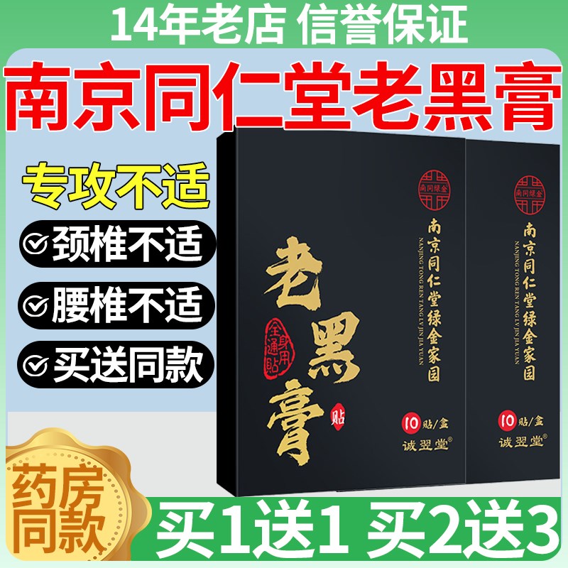 南京同仁堂老黑膏肩周颈椎肩y膀不适腰部膝盖专用贴发热热敷贴