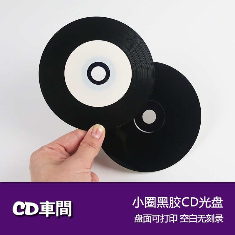 进口光盘面可打印小圈黑胶cd光碟片空白原料a+高R品质cd-r刻录盘