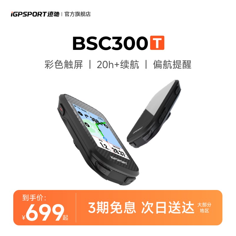 iGPSPORT迹驰 BSC300T触B屏码表公路自行车骑行装备智能地图导航