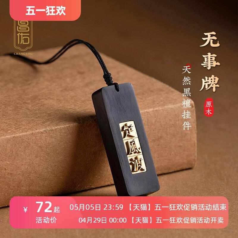 昌佑创意黑檀木定风波p平安无事牌汽车挂件车内吊饰简约车载挂饰