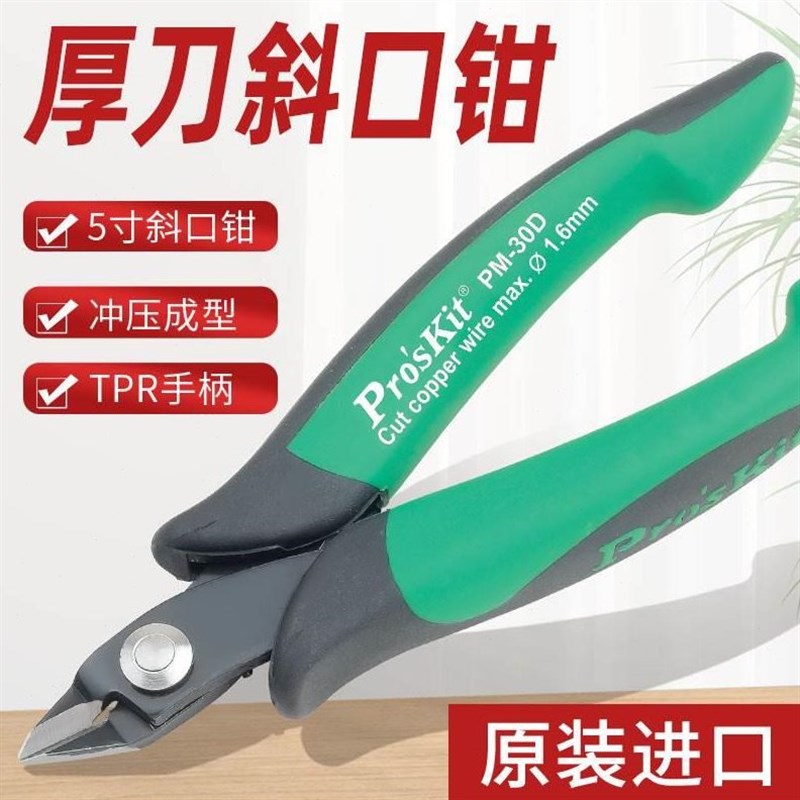 宝工斜口钳电工专用剪锋芒水口钳工业斜嘴钳小偏口钳子6寸PYM-30D