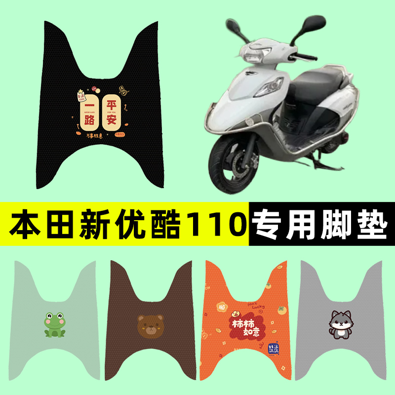 适用五羊本田新优酷110踏板摩托车脚垫脚踏垫改装U件配件大全装饰