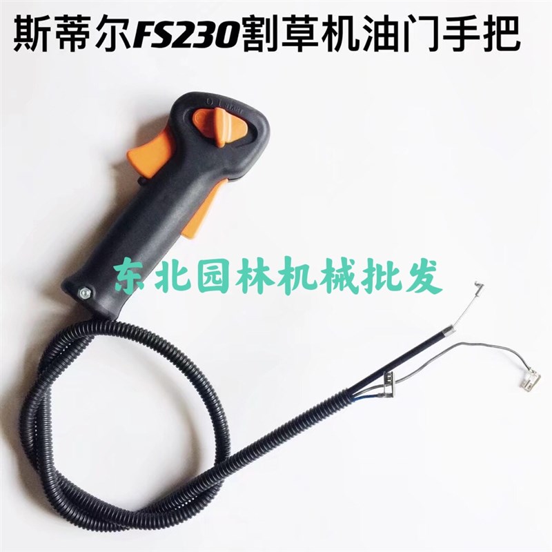 原装斯蒂c尔FS230侧挂背负油门线手把总成油门线