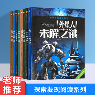 世界未解之谜青少年儿童科普读物百科全书解密宇宙外星人之谜课外书籍好奇心驱使小学生知识探索发现书刊