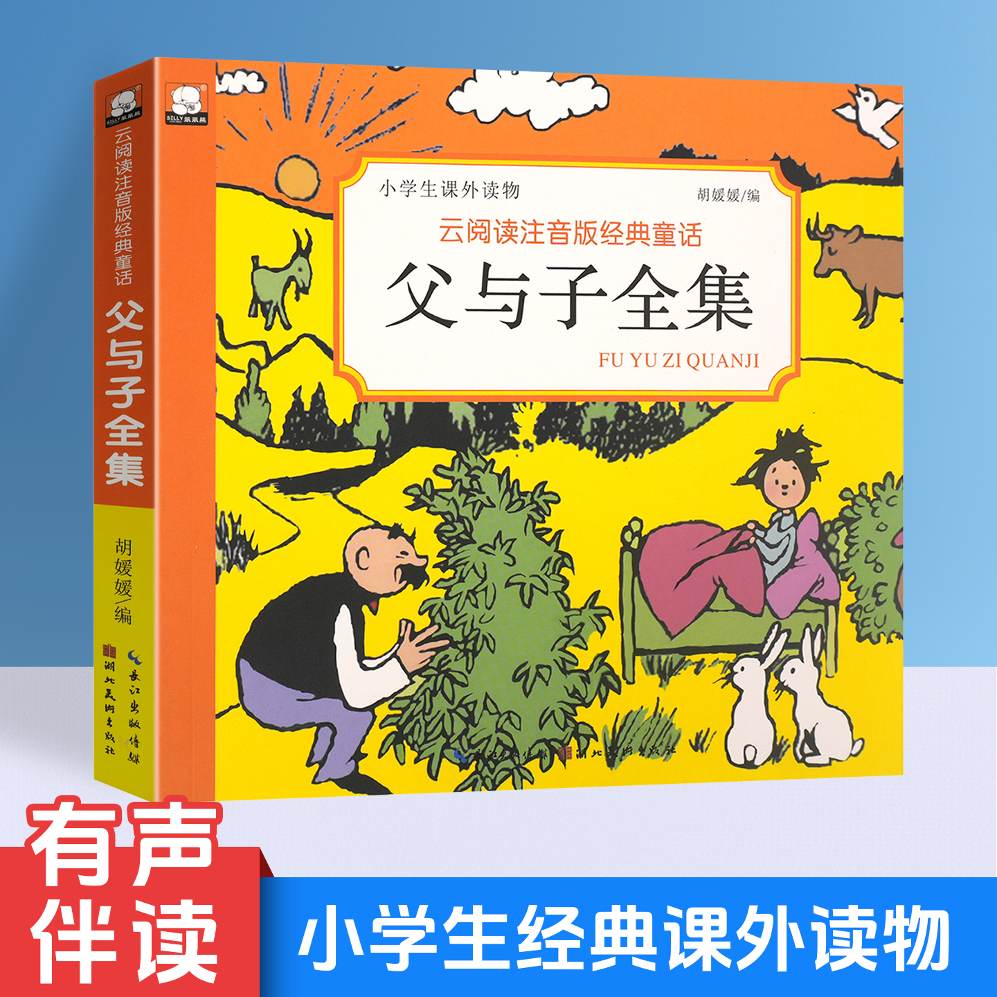父与子全集注音版必读阅读课外书籍一二三四五六年级儿童漫画书小学生绘本图书连环画四大名著格林童话安徒生故事书伊索寓言西游记
