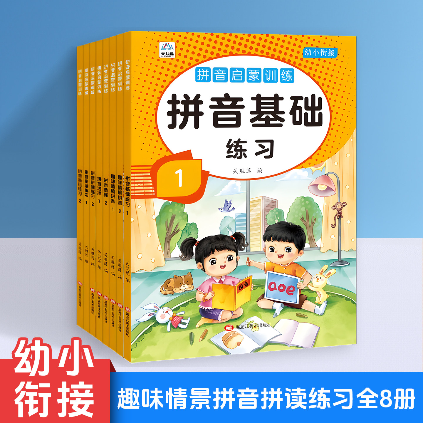 拼音启蒙训练全8册小学教辅