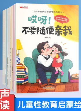 幼儿性教育与自我保护意识培养全8册有声伴读绘本提升孩子自我保护认识性别安全教育隐私教育知识儿童安全教育启蒙绘本科普读物