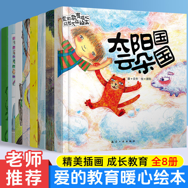 爱的教育暖心成长大师绘本8册儿童故事书宝宝睡前故事书3-6岁幼儿园大班到一年级经典必读绘本孩子看的书和爸爸妈妈亲子共读C1