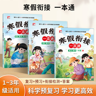 人教版小学1-3年级寒假一本通