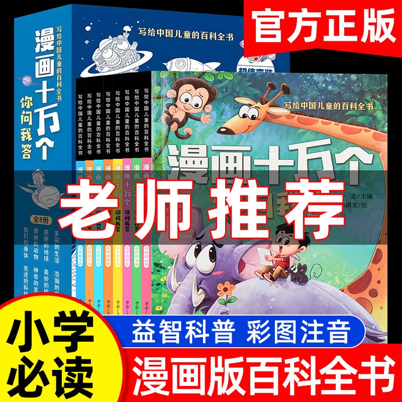 十万个为什么彩图注音版8册儿童百科全书
