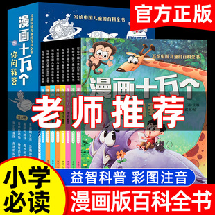 十万个为什么彩图注音版8册儿童百科全书