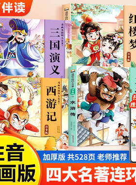 四大名著趣味漫画彩图注音版有声伴读环保印刷让孩子轻松高效读名著轻松解决孩子们阅读名著的难题儿童文学读物书刊
