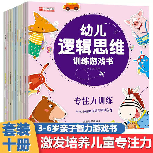 幼儿逻辑思维训练游戏书 幼儿园教材专注力训练书籍儿童智力开发