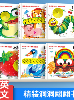 我的第一本神奇洞洞书宝宝早教启蒙认知益智翻翻书适合幼儿看又撕不烂的彩图绘本趣味动手动脑玩具书儿童中英双语彩绘书刊