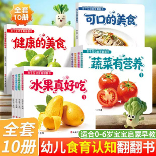 幼儿食育认知翻翻书宝宝启蒙早教互动绘本