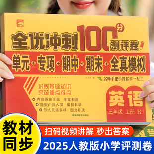 全优冲刺100分测评卷 语数英8册 小学通用