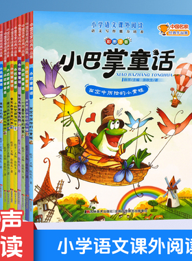 彩图注音版全10册 小学语文课外阅读 小巴掌童话张秋生儿童童话故事 儿童故事书必读 语文写作能力培养 手机扫码有声绘本